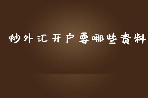 炒外汇开户要哪些资料_https://wap.qdlswl.com_全球经济_第1张