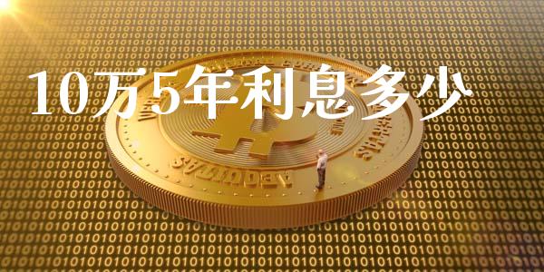 10万5年利息多少_https://wap.qdlswl.com_全球经济_第1张