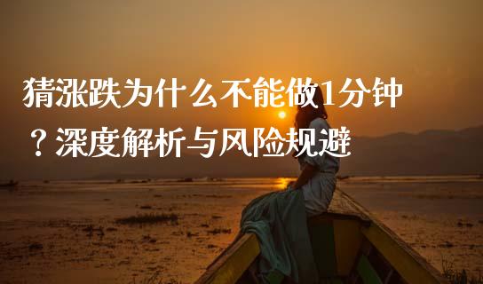猜涨跌为什么不能做1分钟？深度解析与风险规避_https://wap.qdlswl.com_理财投资_第1张
