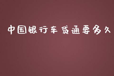 中国银行车贷通要多久_https://wap.qdlswl.com_理财投资_第1张