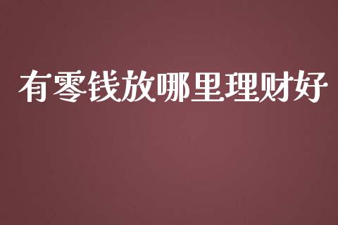 有零钱放哪里理财好_https://wap.qdlswl.com_财经资讯_第1张