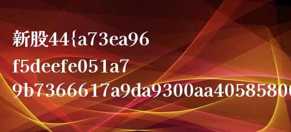 新股44% 临时停牌多久_https://wap.qdlswl.com_财经资讯_第1张