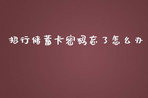 招行储蓄卡密码忘了怎么办_https://wap.qdlswl.com_证券新闻_第1张