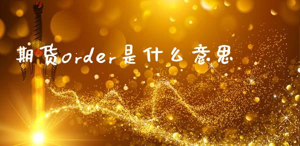 期货order是什么意思_https://wap.qdlswl.com_全球经济_第1张