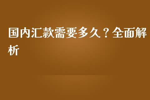 国内汇款需要多久？全面解析_https://wap.qdlswl.com_证券新闻_第1张