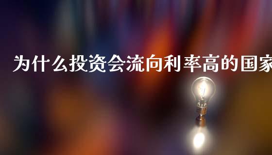 为什么投资会流向利率高的国家_https://wap.qdlswl.com_理财投资_第1张