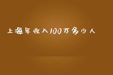 上海年收入100万多少人_https://wap.qdlswl.com_财经资讯_第1张