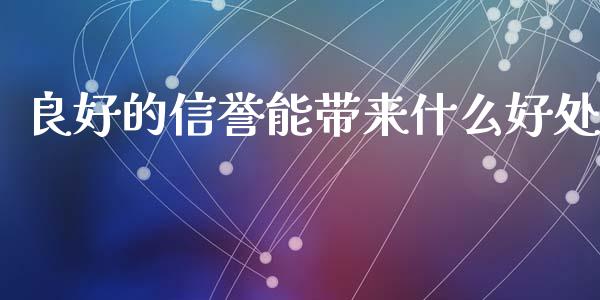 良好的信誉能带来什么好处_https://wap.qdlswl.com_全球经济_第1张