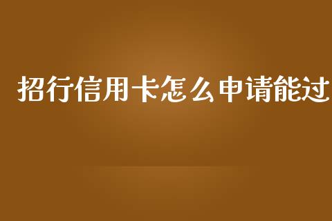 招行信用卡怎么申请能过_https://wap.qdlswl.com_证券新闻_第1张