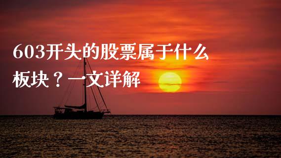 603开头的股票属于什么板块？一文详解_https://wap.qdlswl.com_财经资讯_第1张