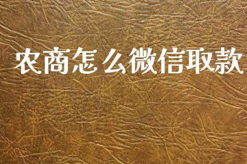 农商怎么微信取款_https://wap.qdlswl.com_证券新闻_第1张