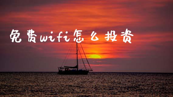 免费wifi怎么投资_https://wap.qdlswl.com_证券新闻_第1张