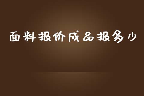 面料报价成品报多少_https://wap.qdlswl.com_证券新闻_第1张