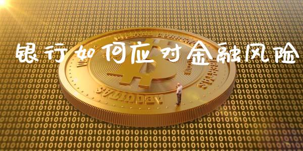 银行如何应对金融风险_https://wap.qdlswl.com_理财投资_第1张