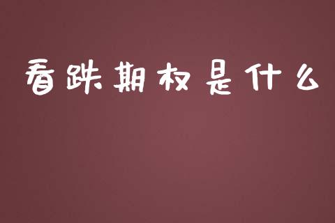 看跌期权是什么_https://wap.qdlswl.com_全球经济_第1张