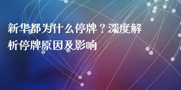 新华都为什么停牌？深度解析停牌原因及影响_https://wap.qdlswl.com_证券新闻_第1张