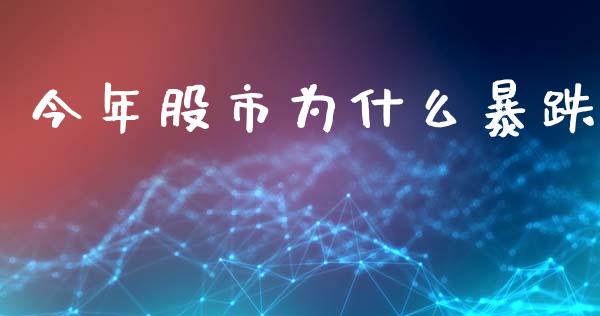 今年股市为什么暴跌_https://wap.qdlswl.com_财经资讯_第1张