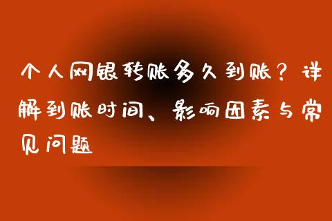 个人网银转账多久到账?详解到账时间、影响因素与常见问题_理财投资_第1张_财经资讯_理财投资_证券新闻_全球经济 个人网银转账多久到账?详解到账时间、影响因素与常见问题_https://wap.qdlswl.com_理财投资_第1张