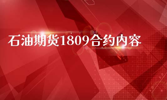 石油期货1809合约内容_https://wap.qdlswl.com_全球经济_第1张