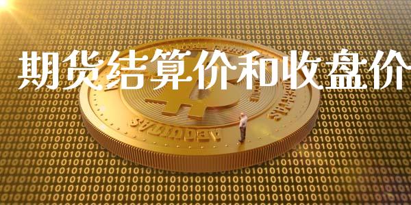 期货结算价和收盘价_https://wap.qdlswl.com_财经资讯_第1张