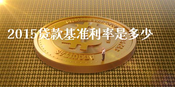 2015贷款基准利率是多少_https://wap.qdlswl.com_理财投资_第1张