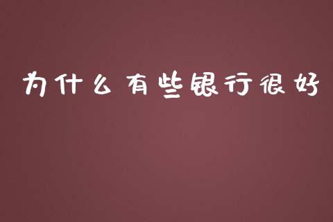 为什么有些银行很好_https://wap.qdlswl.com_财经资讯_第1张