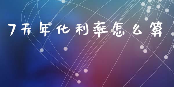 7天年化利率怎么算_https://wap.qdlswl.com_理财投资_第1张