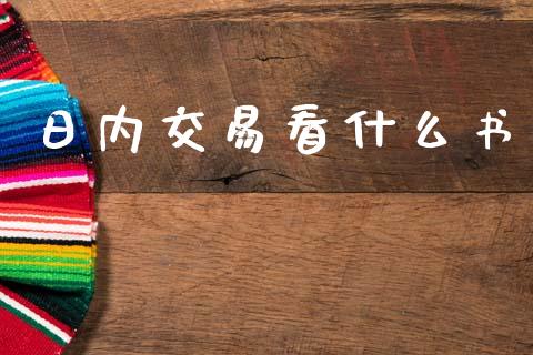 日内交易看什么书_https://wap.qdlswl.com_财经资讯_第1张