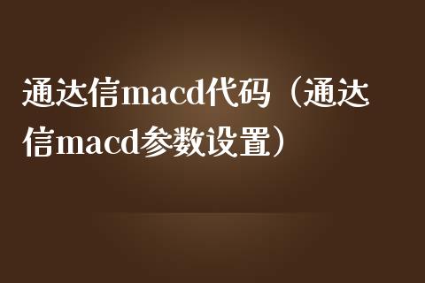 通达信macd代码（通达信macd参数设置）_https://wap.qdlswl.com_全球经济_第1张