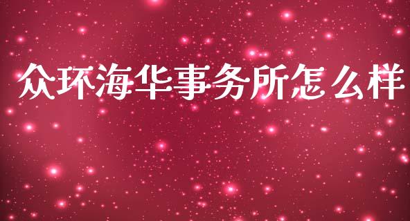 众环海华事务所怎么样_https://wap.qdlswl.com_理财投资_第1张