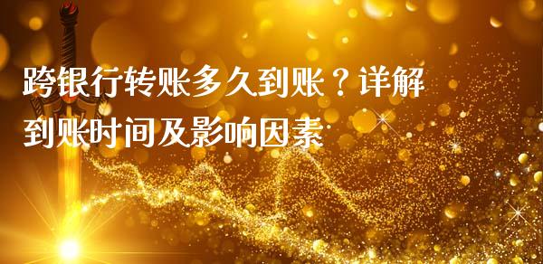 跨银行转账多久到账？详解到账时间及影响因素_https://wap.qdlswl.com_全球经济_第1张