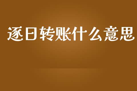 逐日转账什么意思_https://wap.qdlswl.com_理财投资_第1张