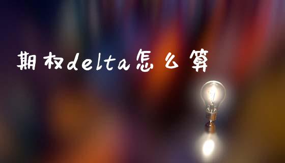 期权delta怎么算_https://wap.qdlswl.com_财经资讯_第1张