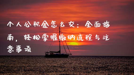 个人公积金怎么交：全面指南，轻松掌握缴纳流程与注意事项_https://wap.qdlswl.com_证券新闻_第1张