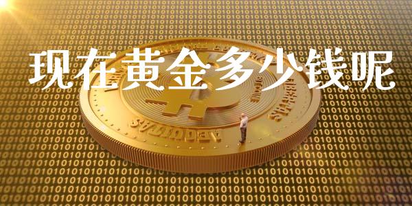 现在黄金多少钱呢_https://wap.qdlswl.com_财经资讯_第1张