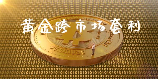 黄金跨市场套利_https://wap.qdlswl.com_全球经济_第1张