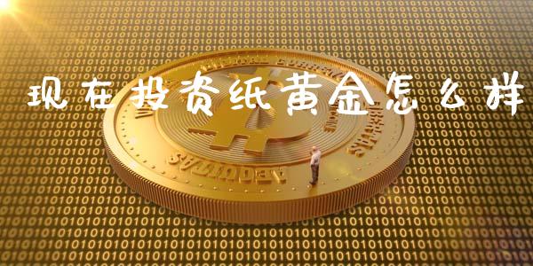 现在投资纸黄金怎么样_https://wap.qdlswl.com_理财投资_第1张