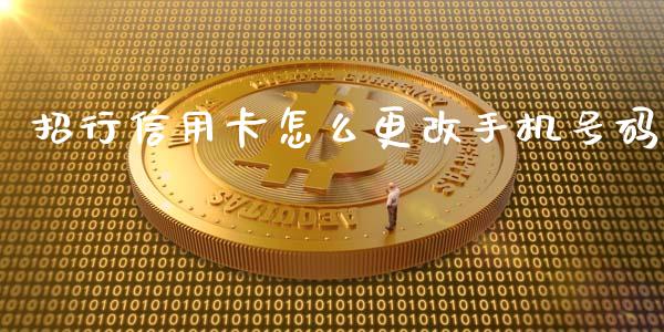 招行信用卡怎么更改手机号码_https://wap.qdlswl.com_全球经济_第1张