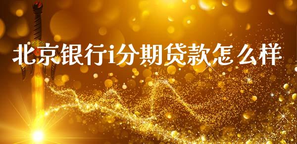 北京银行i分期贷款怎么样_https://wap.qdlswl.com_理财投资_第1张