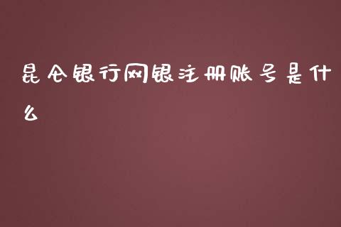 昆仑银行网银注册账号是什么_https://wap.qdlswl.com_理财投资_第1张