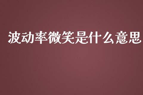 波动率微笑是什么意思_https://wap.qdlswl.com_理财投资_第1张