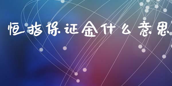 恒指保证金什么意思_https://wap.qdlswl.com_证券新闻_第1张