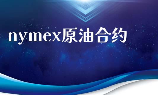 nymex原油合约_https://wap.qdlswl.com_理财投资_第1张