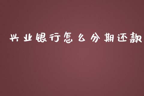 兴业银行怎么分期还款_https://wap.qdlswl.com_证券新闻_第1张