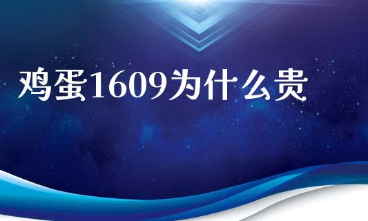 鸡蛋1609为什么贵_https://wap.qdlswl.com_证券新闻_第1张