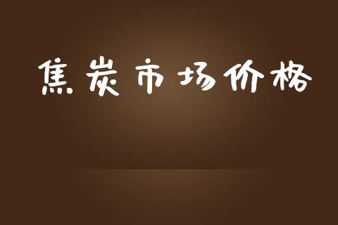 焦炭市场价格_https://wap.qdlswl.com_财经资讯_第1张