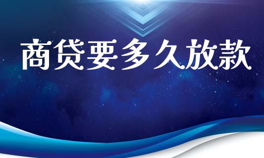 商贷要多久放款_https://wap.qdlswl.com_证券新闻_第1张