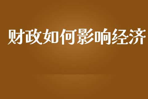 财政如何影响经济_https://wap.qdlswl.com_财经资讯_第1张