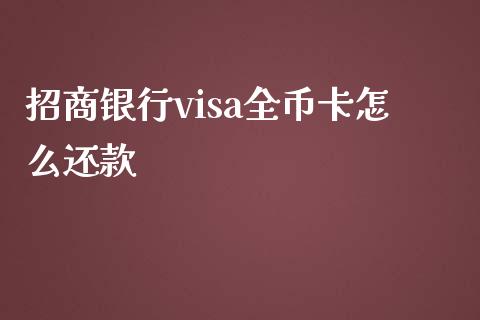 招商银行visa全币卡怎么还款_https://wap.qdlswl.com_理财投资_第1张