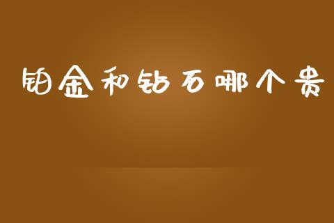 铂金和钻石哪个贵_https://wap.qdlswl.com_财经资讯_第1张